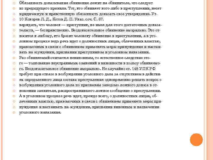  Обязанность доказывания обвинения лежит на обвинителе, что следует из предыдущего правила. Тот, кто