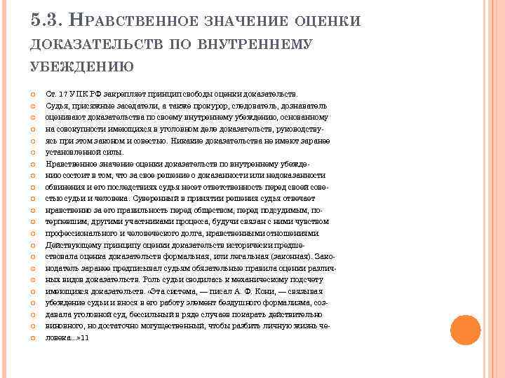 5. 3. НРАВСТВЕННОЕ ЗНАЧЕНИЕ ОЦЕНКИ ДОКАЗАТЕЛЬСТВ ПО ВНУТРЕННЕМУ УБЕЖДЕНИЮ Ст. 17 УПК РФ закрепляет