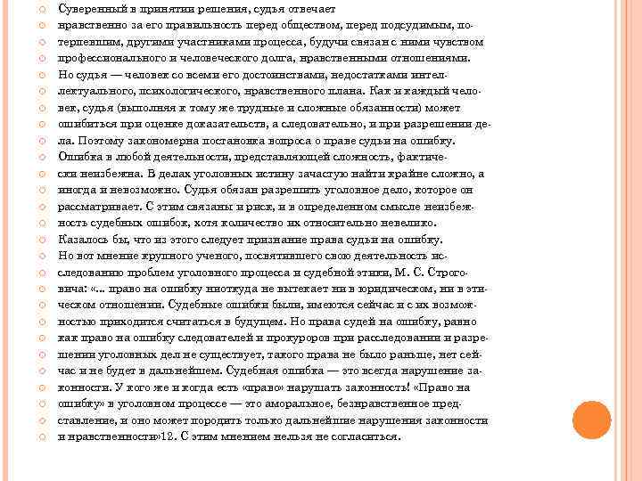  Суверенный в принятии решения, судья отвечает нравственно за его правильность перед обществом, перед