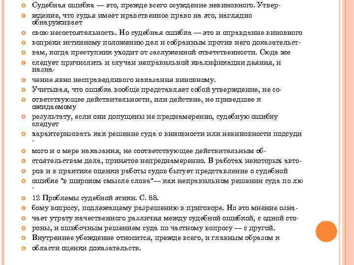  Судебная ошибка — это, прежде всего осуждение невиновного. Утверждение, что судья имеет нравственное