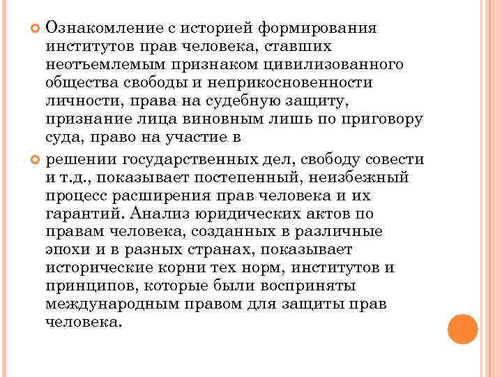 Ознакомление с историей формирования институтов прав человека, ставших неотъемлемым признаком цивилизованного общества свободы и