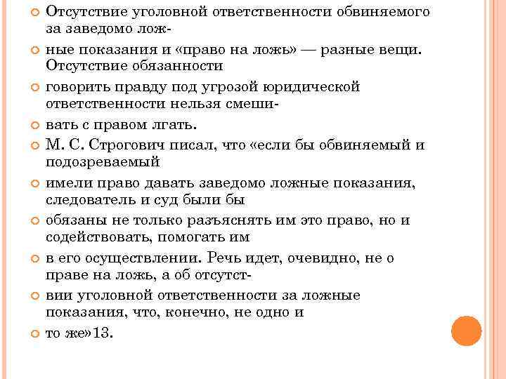  Отсутствие уголовной ответственности обвиняемого за заведомо ложные показания и «право на ложь» —