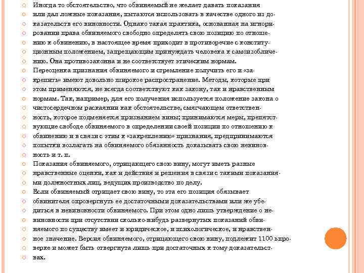  Иногда то обстоятельство, что обвиняемый не желает давать показания или дал ложные показания,