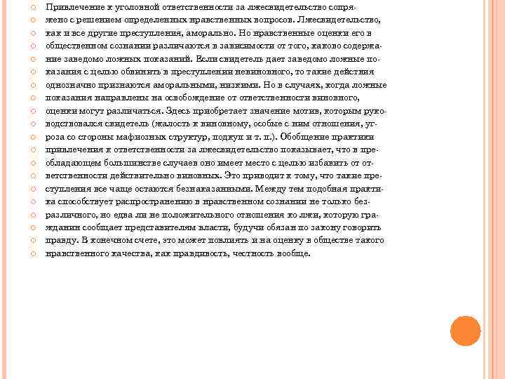  Привлечение к уголовной ответственности за лжесвидетельство сопряжено с решением определенных нравственных вопросов. Лжесвидетельство,