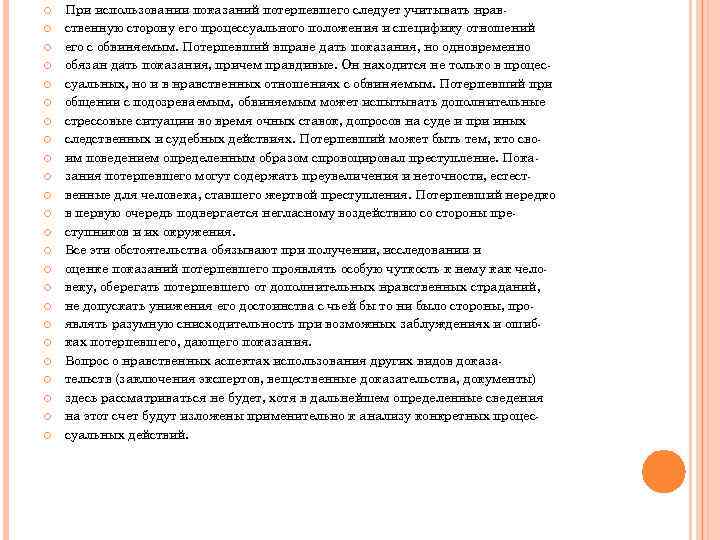  При использовании показаний потерпевшего следует учитывать нравственную сторону его процессуального положения и специфику