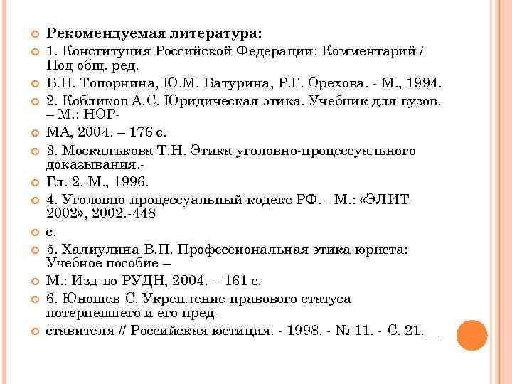  Рекомендуемая литература: 1. Конституция Российской Федерации: Комментарий / Под общ. ред. Б. Н.