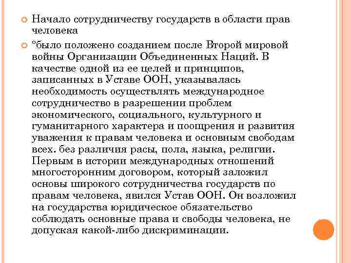  Начало сотрудничеству государств в области прав человека °было положено созданием после Второй мировой