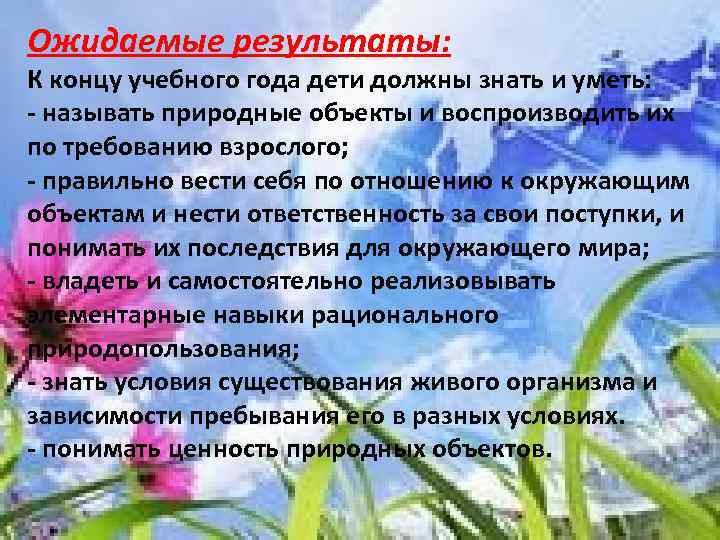 Ожидаемые результаты: К концу учебного года дети должны знать и уметь: - называть природные