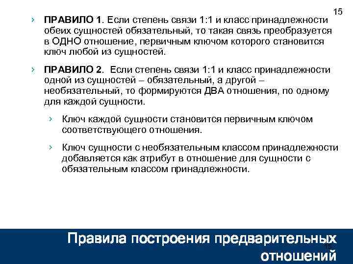 › ПРАВИЛО 1. Если степень связи 1: 1 и класс принадлежности обеих сущностей обязательный,