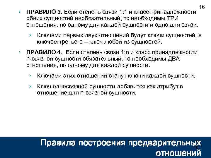 › ПРАВИЛО 3. Если степень связи 1: 1 и класс принадлежности обеих сущностей необязательный,