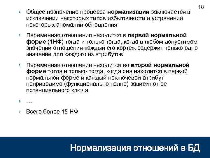 › Общее назначение процесса нормализации заключается в исключении некоторых типов избыточности и устранении некоторых