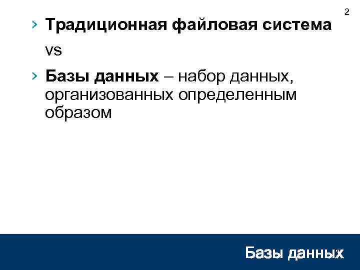 › Традиционная файловая система vs › Базы данных – набор данных, организованных определенным образом