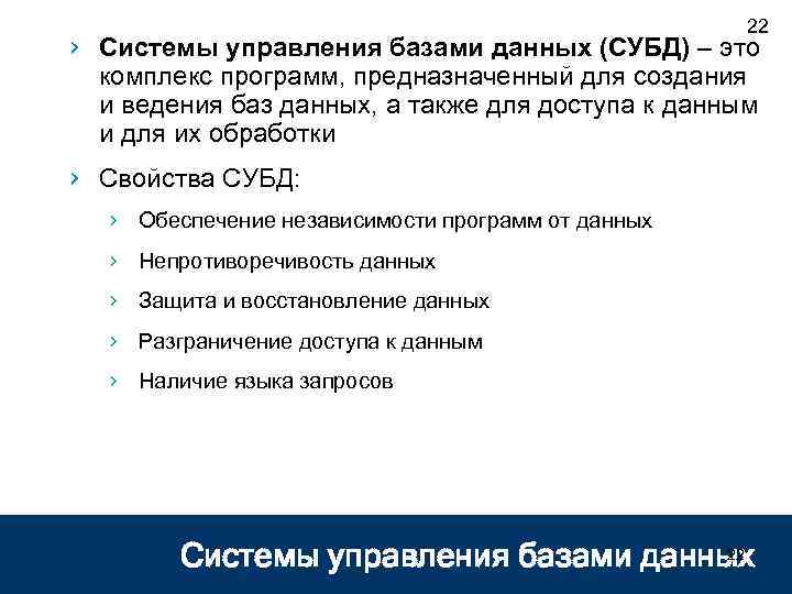 22 › Системы управления базами данных (СУБД) – это комплекс программ, предназначенный для создания