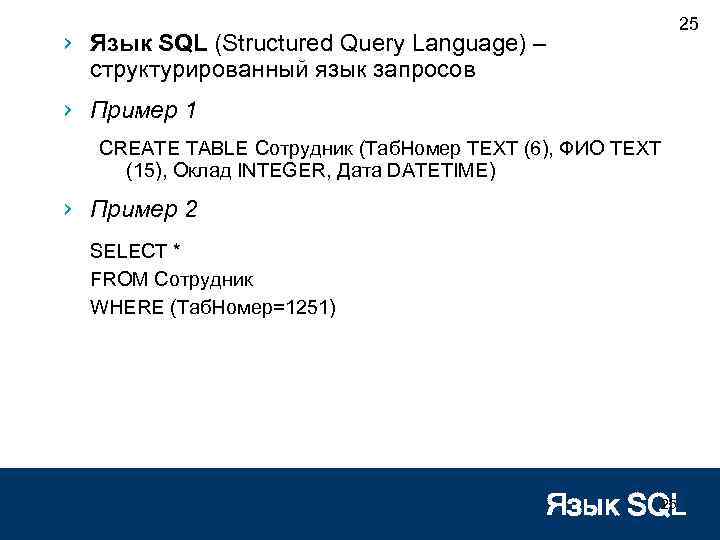 › Язык SQL (Structured Query Language) – структурированный язык запросов 25 › Пример 1