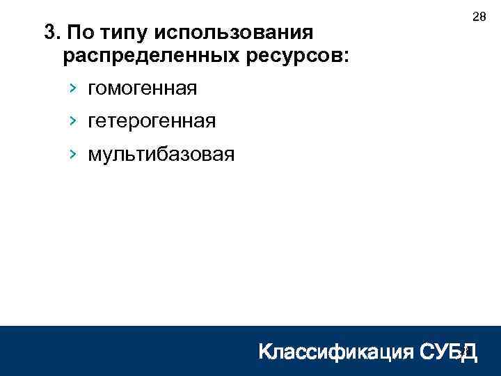 3. По типу использования распределенных ресурсов: 28 › гомогенная › гетерогенная › мультибазовая 28