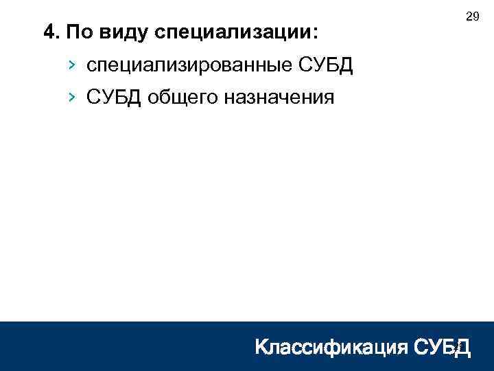 4. По виду специализации: 29 › специализированные СУБД › СУБД общего назначения 29 Классификация