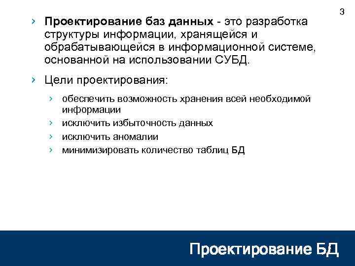 › Проектирование баз данных - это разработка структуры информации, хранящейся и обрабатывающейся в информационной