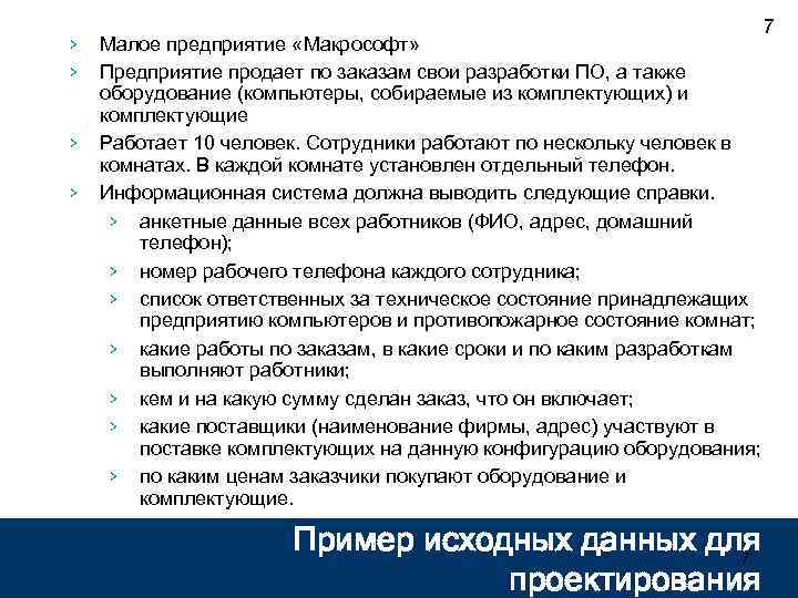 › › Малое предприятие «Макрософт» Предприятие продает по заказам свои разработки ПО, а также