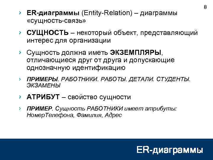 › ER-диаграммы (Entity-Relation) – диаграммы «сущность-связь» › СУЩНОСТЬ – некоторый объект, представляющий интерес для