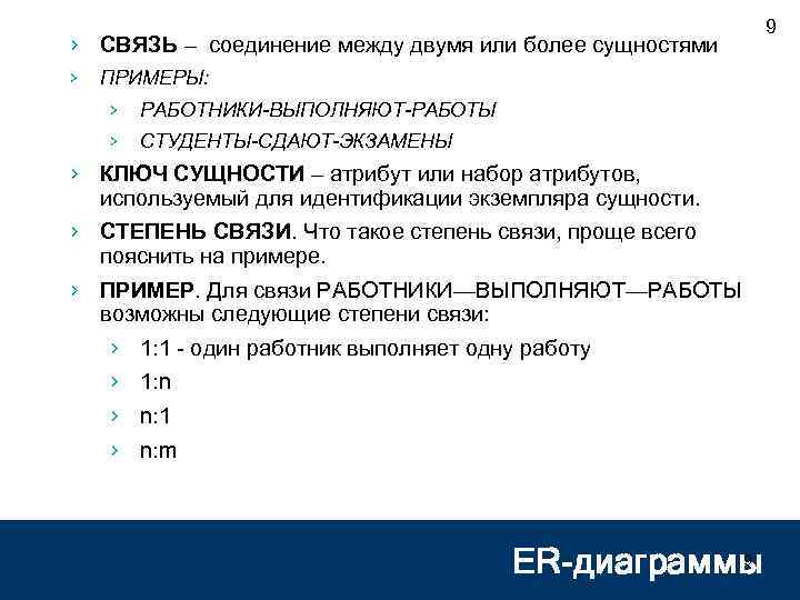 › СВЯЗЬ – соединение между двумя или более сущностями › ПРИМЕРЫ: › РАБОТНИКИ-ВЫПОЛНЯЮТ-РАБОТЫ ›