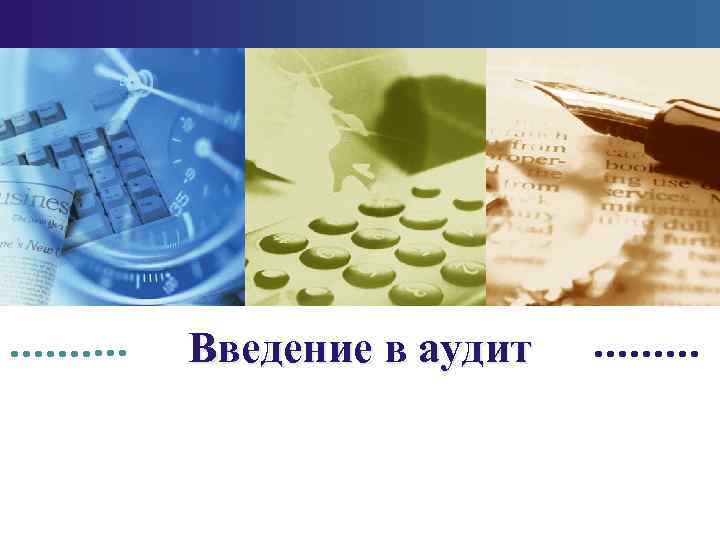 Введение в аудит 