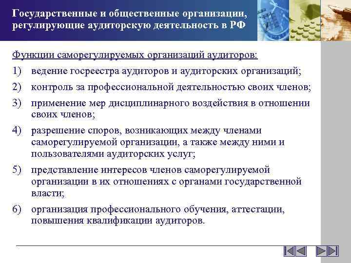 Государственные и общественные организации, регулирующие аудиторскую деятельность в РФ Функции саморегулируемых организаций аудиторов: 1)