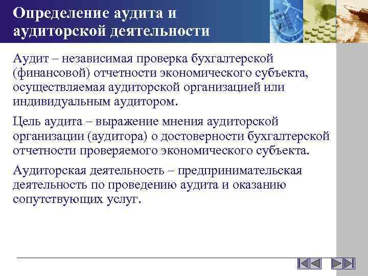 Проведение аудиторской проверки отчетности. Определение целей аудита. Аудит проверка определение. Аудиторская проверка отчетности экономического субъекта. Сущность аудита и аудиторской деятельности.