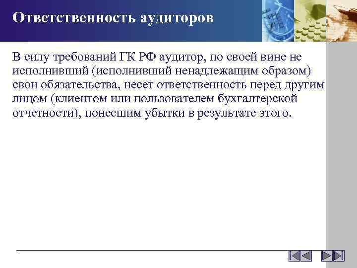 Ответственность аудиторов В силу требований ГК РФ аудитор, по своей вине не исполнивший (исполнивший