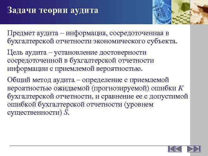 Задачи теории аудита Предмет аудита – информация, сосредоточенная в бухгалтерской отчетности экономического субъекта. Цель