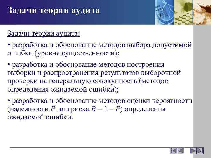 Задачи теории аудита: • разработка и обоснование методов выбора допустимой ошибки (уровня существенности); •