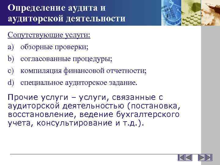 После обсуждения аудитором общего плана аудита и отдельных аудиторских процедур с работниками