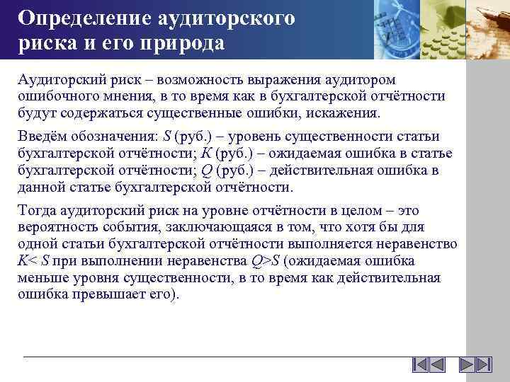 Определение аудиторского риска и его природа Аудиторский риск – возможность выражения аудитором ошибочного мнения,