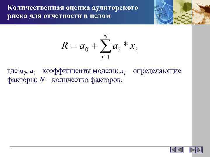 Количественная оценка аудиторского риска для отчетности в целом где а 0, аi – коэффициенты