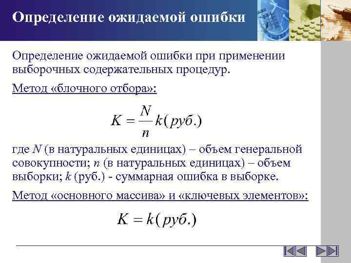 Объем генеральной совокупности. Ожидаемая ошибка это.