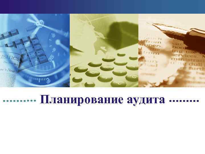 Планирование аудита 