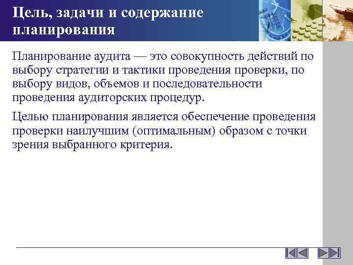 Цель, задачи и содержание планирования Планирование аудита — это совокупность действий по выбору стратегии
