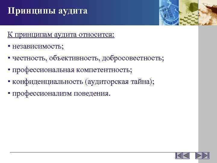 Принципы аудита. Принцип самостоятельности аудита. Принцип честности аудит. Принципы выводов аудита. Этический аудит