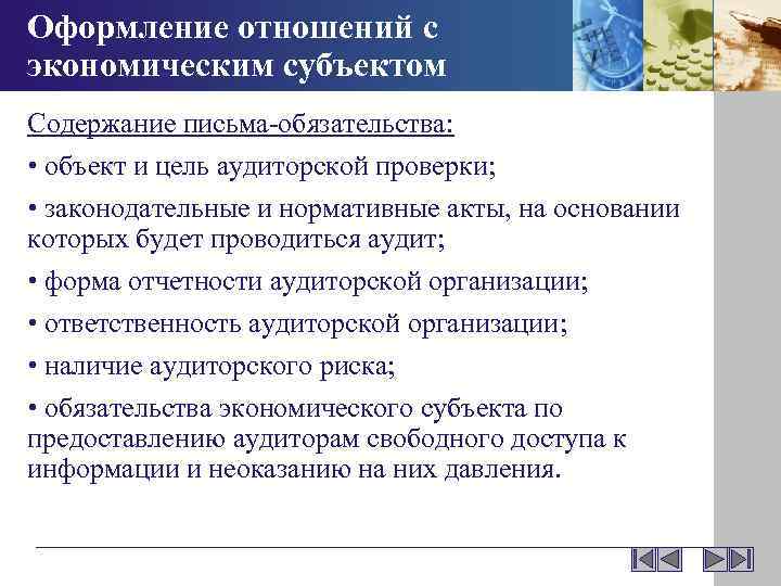 Письмо обязательство. Письмо обязательство аудит. Условия аудиторского задания. Письма обязательства аудиторской проверки. Цель составления письма обязательства аудиторской организации:.