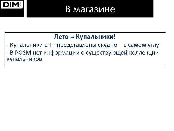 В магазине Лето = Купальники! - Купальники в ТТ представлены скудно – в самом