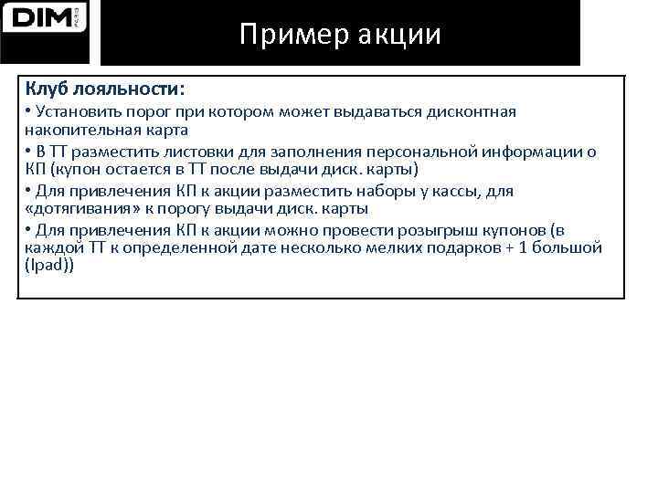 Пример акции Клуб лояльности: • Установить порог при котором может выдаваться дисконтная накопительная карта