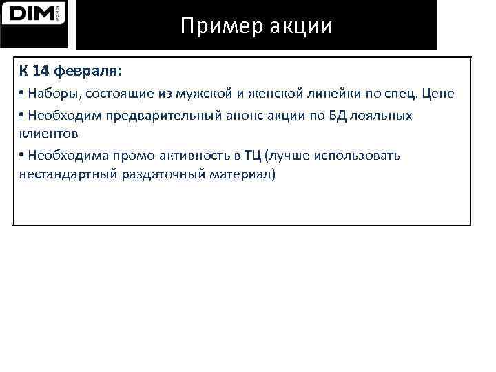 Пример акции К 14 февраля: • Наборы, состоящие из мужской и женской линейки по