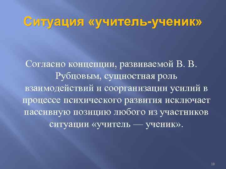 Ситуация «учитель-ученик» Согласно концепции, развиваемой В. В. Рубцовым, сущностная роль взаимодействий и соорганизации усилий