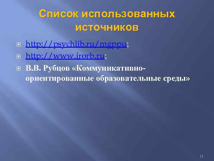 Список использованных источников http: //psychlib. ru/mgppu; http: //www. irorb. ru; В. В. Рубцов «Коммуникативноориентированные