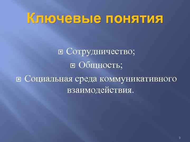 Ключевые понятия Сотрудничество; Общность; Социальная среда коммуникативного взаимодействия. 3 