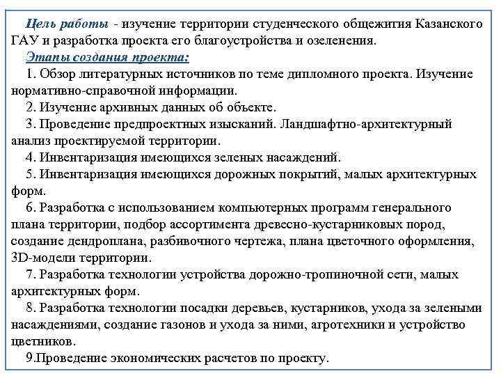 Цель работы - изучение территории студенческого общежития Казанского ГАУ и разработка проекта его благоустройства