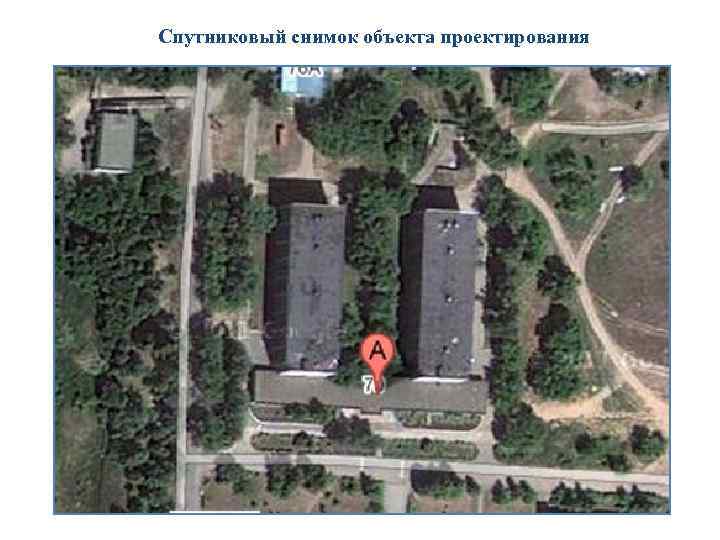 Спутниковый снимок объекта проектирования 
