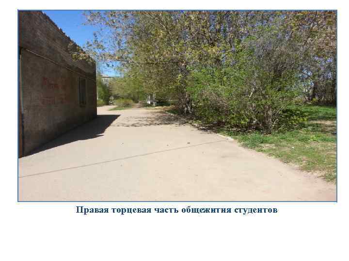 Правая торцевая часть общежития студентов 