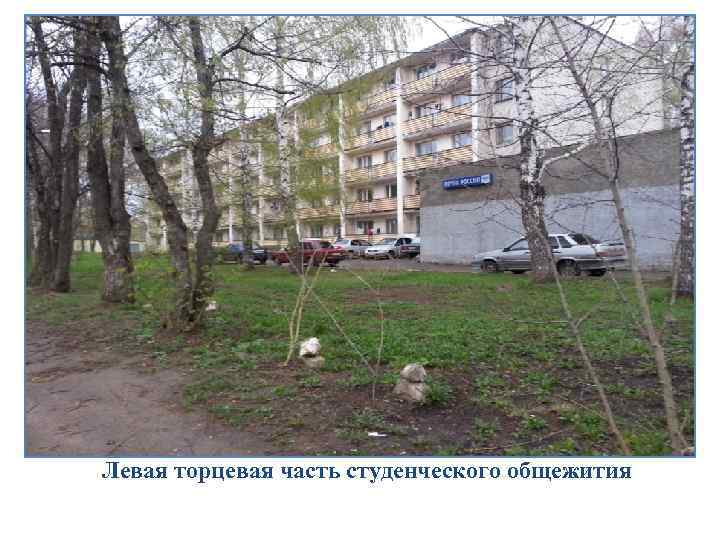 Левая торцевая часть студенческого общежития 