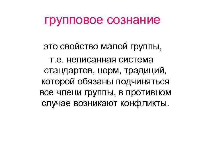 Группы сознания. Пример группового сознания. Феномен группового сознания. Проблема группового сознания. Особенности группового сознания.