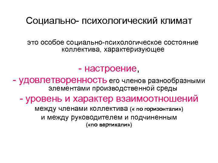 Психологический климат это. Социально-психологический климат в коллективе. Социально-психологический климат трудового коллектива. Психологические состояния коллектива. Социальный климат трудового коллектива это.